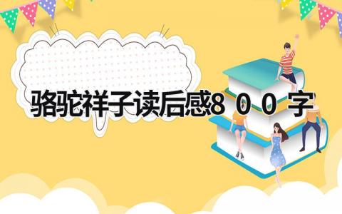 2023骆驼祥子读后感800字(21篇）