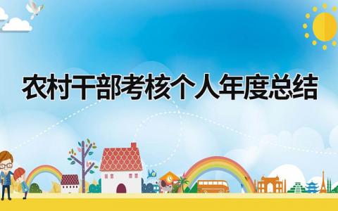 农村干部考核个人年度总结(7篇)