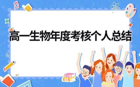 高一生物年度考核个人总结(3篇)