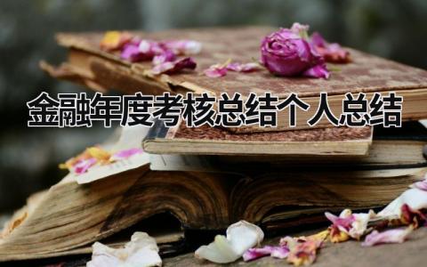 金融年度考核总结个人总结(8篇)