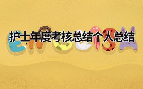 2023护士年度考核总结个人总结范文(11篇)