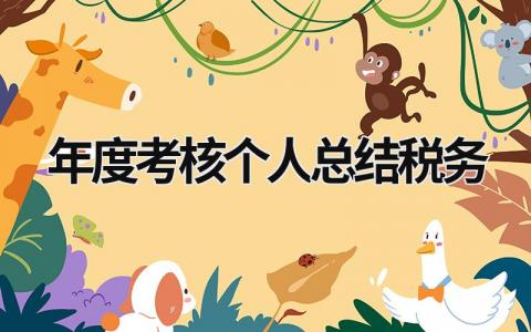 2023最新版年度考核个人总结税务(4篇)