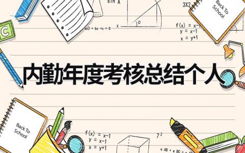 2023精选内勤年度考核总结个人范文(4篇）