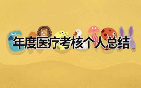 2023年度医疗考核个人总结范文(9篇)