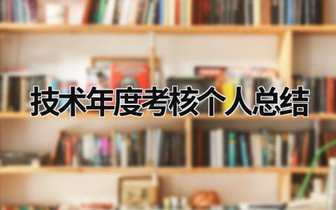 2023技术年度考核个人总结范文(通用9篇)