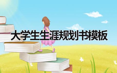 2023大学生生涯规划书模板范文(4篇）