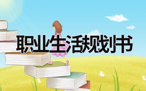 2023最新的职业生活规划书范文(12篇)