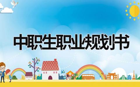 2023精选中职生职业规划书范文(3篇)