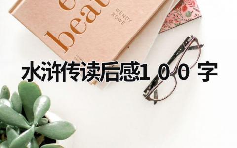 水浒传读后感100字 《水浒传》的读书心得(5篇)