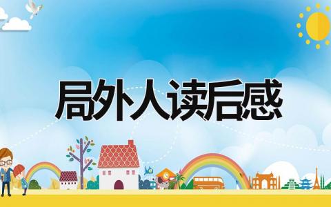 局外人读后感 《局外人》阅读心得感悟(10篇）
