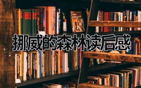 挪威的森林读后感 《挪威的森林》阅读感想(11篇)