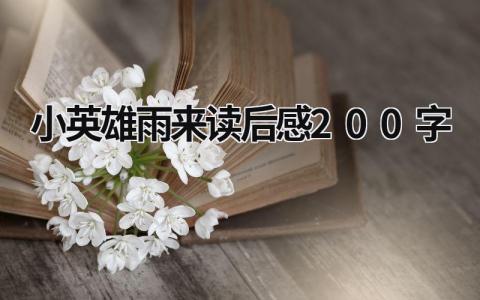 小英雄雨来读后感200字 《小英雄雨来》读后感悟(9篇)