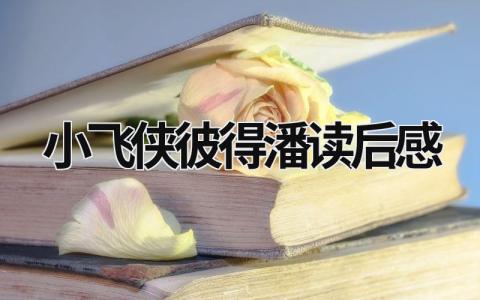 2023小飞侠彼得潘读后感7篇大全