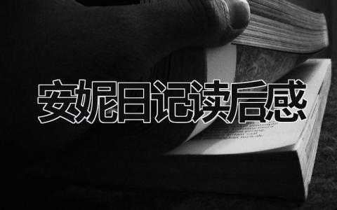安妮日记读后感 《安妮日记》读书心得体会(10篇）