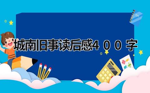 城南旧事读后感400字 读《城南旧事》有感范文(19篇）