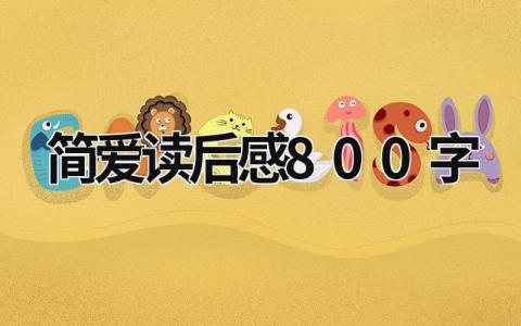 简爱读后感800字范文 简爱读后感800字(10篇）