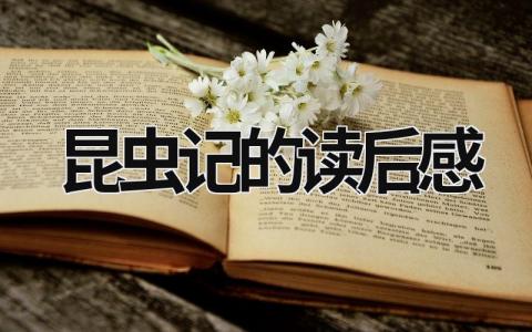 昆虫记的读后感想 昆虫记的读后感13篇
