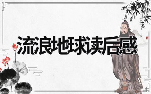 2023流浪地球读后感14篇范文大全