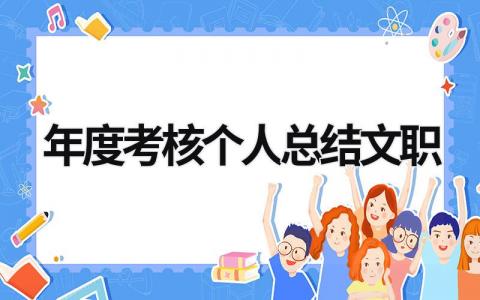 年度考核个人总结文职范文(3篇)