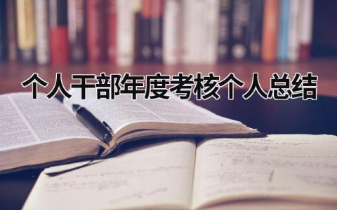 个人干部年度考核个人总结(6篇）