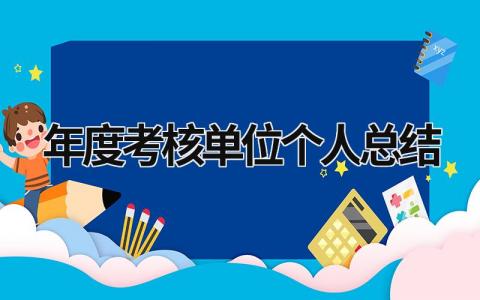 2023年度考核单位个人总结模板(9篇)