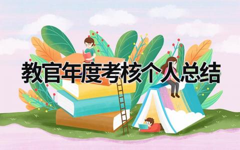 教官年度考核个人总结大全(3篇）
