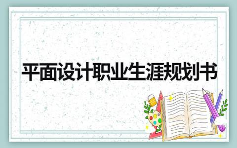 平面设计职业生涯规划书(3篇)范文