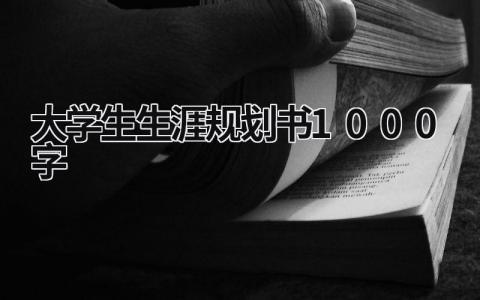 2023大学生生涯规划书1000字范文(4篇)