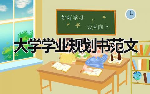 大学学业规划书范文2023版本最新(4篇)