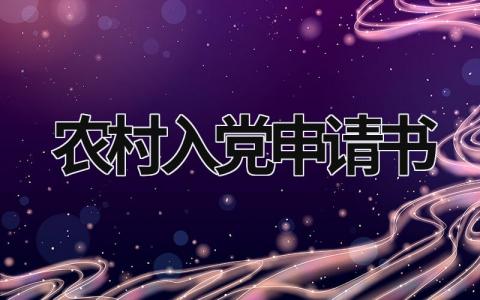 2023年农村入党申请书范文 农村入党申请书(3篇）