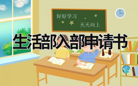 2023年最新的生活部入部申请书(4篇）
