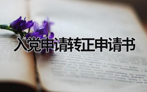 入党申请转正申请书优秀范文(6篇)
