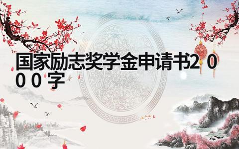 国家励志奖学金申请书2000字范文(15篇）