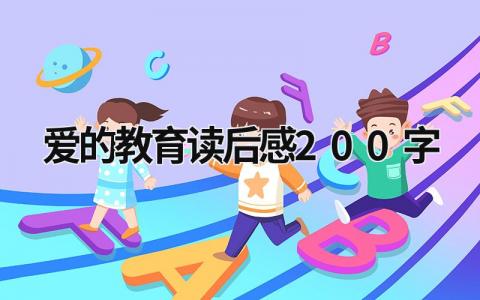爱的教育读后感200字 《爱的教育》读后感(15篇）