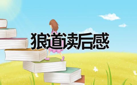 狼道读后感优秀范文 狼道读后感(6篇）