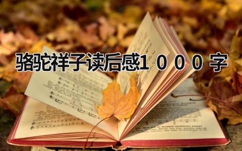 2023骆驼祥子读后感1000字(17篇)