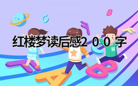 红楼梦读后感200字 读《红楼梦》有感范文(10篇）