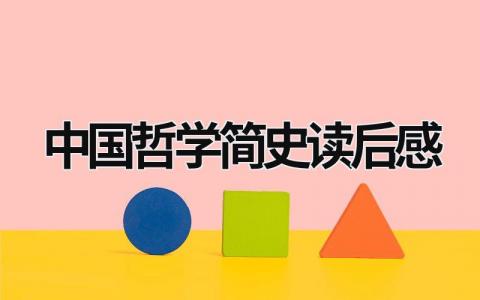 中国哲学简史读后感(3篇）范文