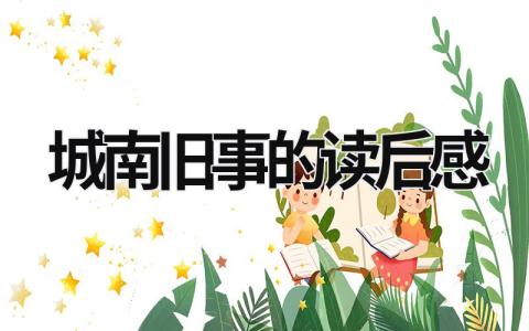 城南旧事的读后感范文 城南旧事的读后感(18篇）