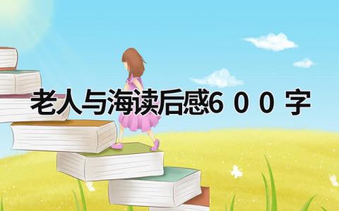 老人与海读后感600字(17篇)范文