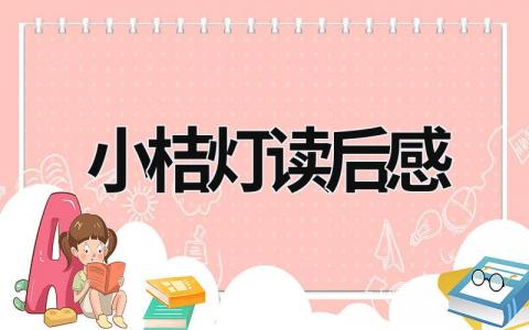 小桔灯读后感怎么写 小桔灯读后感(4篇)