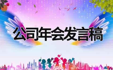 公司年会发言稿范文简短精辟(精选4篇）
