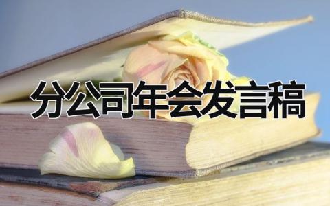 分公司年会发言稿范文 分公司年会发言稿(3篇)