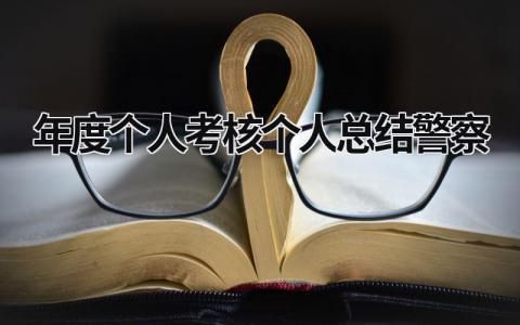 年度个人考核个人总结警察(9篇)