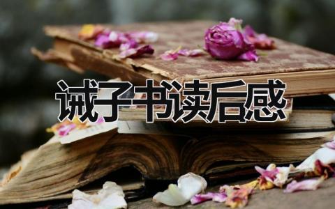 诫子书读后感范文 《诫子书》阅读心得体会(5篇)