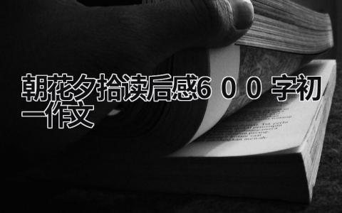 《朝花夕拾》读后感600字初一作文(11篇)