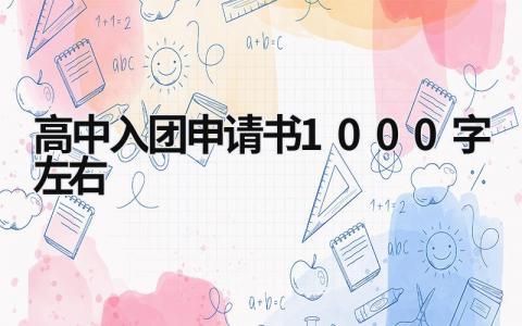 高中入团申请书1000字左右格式范文(6篇）