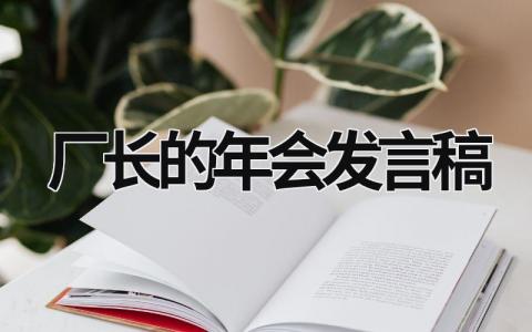 厂长的年会发言稿范文 厂长的年会发言稿(13篇)