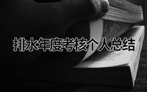 2023排水年度考核个人总结范文简短(10篇)