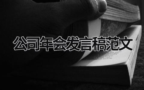 公司年会发言稿范文简短(16篇)